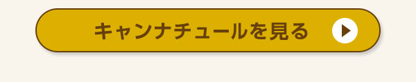 キャンナチュールを見る