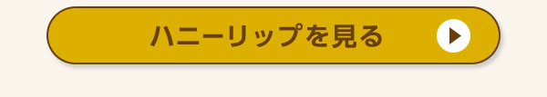 ハニーリップを見る