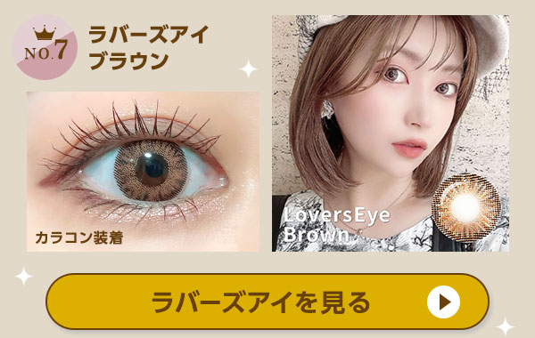NO.7 ラバーズアイを見る