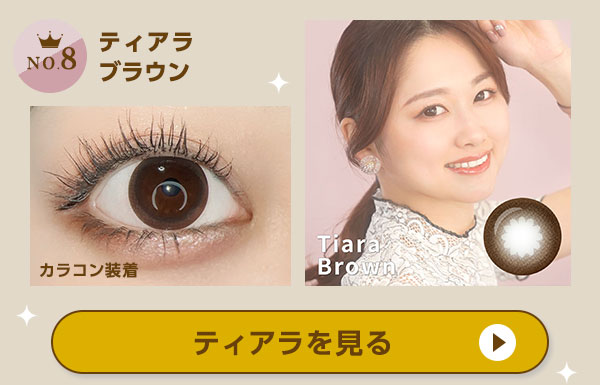 NO.8 ティアラを見る