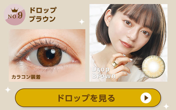 NO.9 ドロップを見る