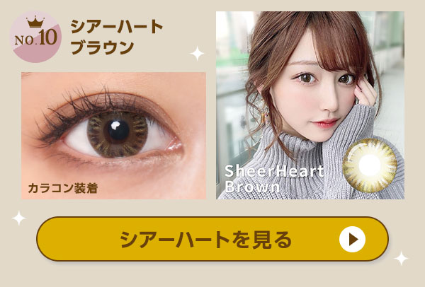 NO.10 シアーハートを見る