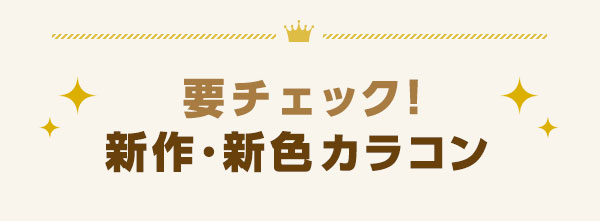 要チェック!新作・新色カラコン