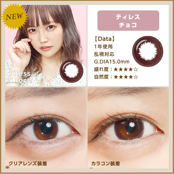 NEW ティレスチョコ