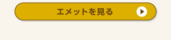 エメットを見る