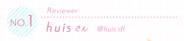No.1　Reviewer　huisさん