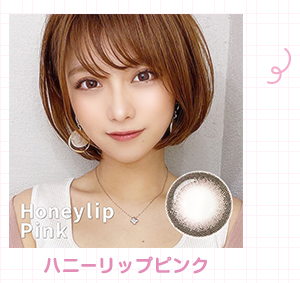 ハニーリップピンク