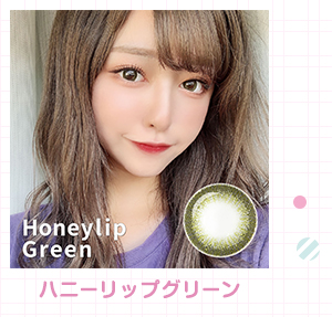 ハニーリップグリーン