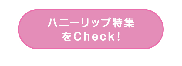 ハニーリップ特集