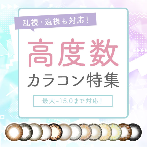 乱視・遠視も対応!高度数カラコン特集 最大-15.0まで対応!