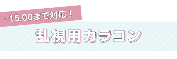-15.00まで対応!乱視用カラコン