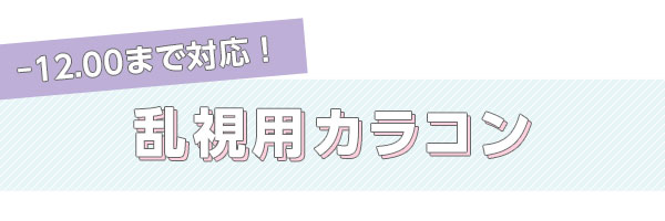 -12.00まで対応!乱視用カラコン