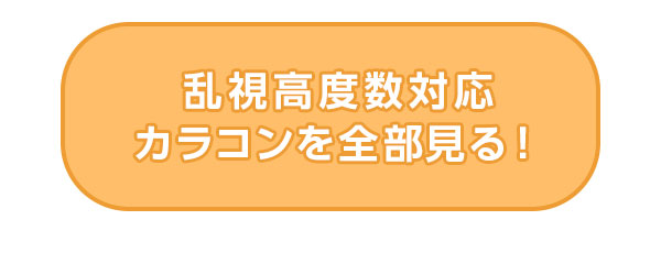 乱視高度数対応カラコンを全部見る!