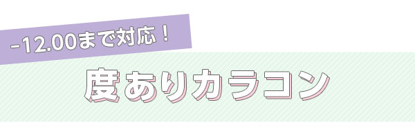 -12.00まで対応!度ありカラコン