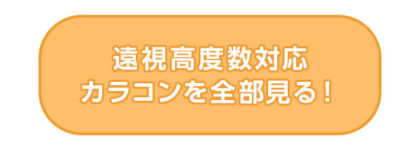 遠視高度数対応カラコンを全部見る!