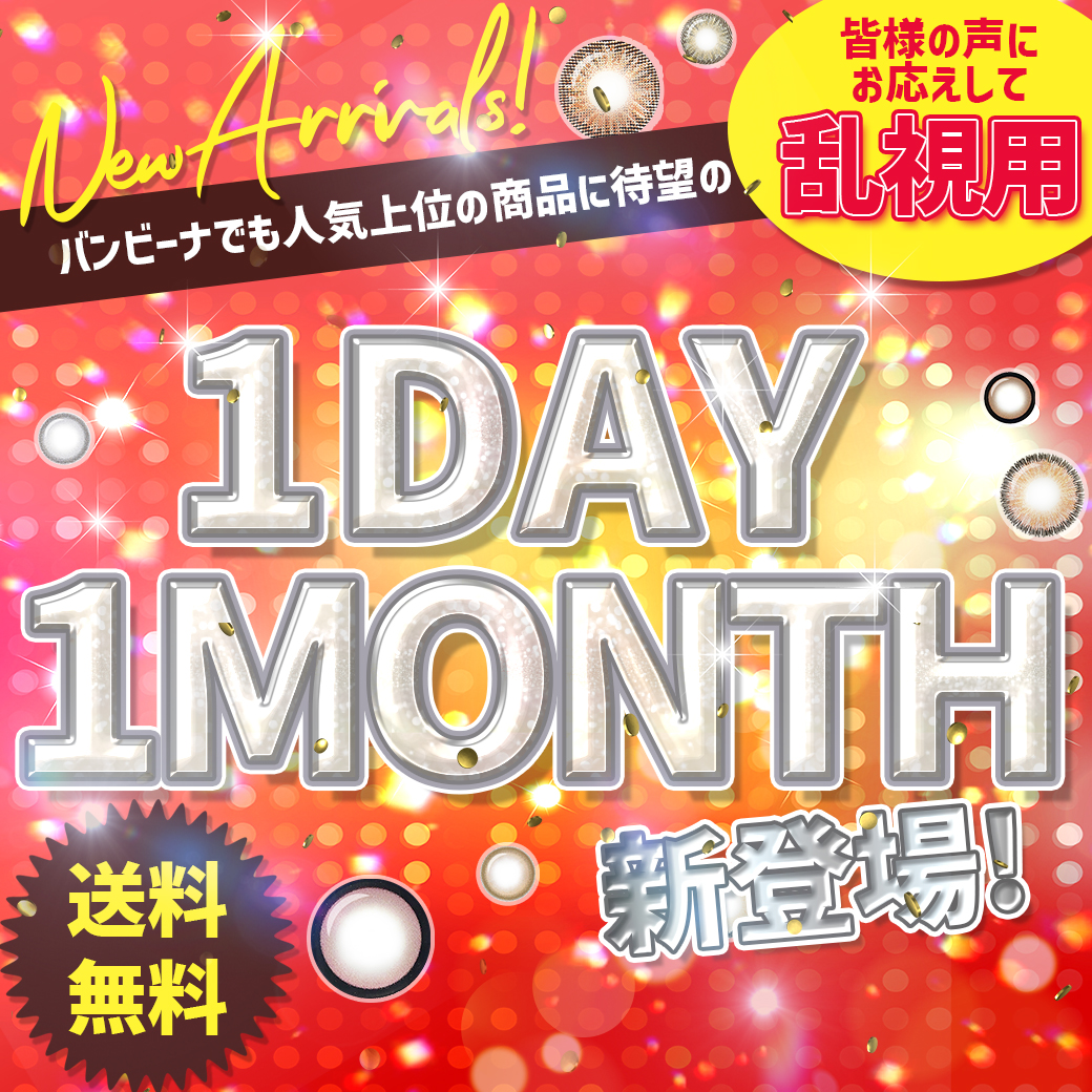 乱視用|ワンデーワンマンス新登場!!