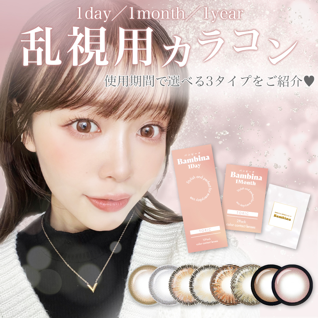 乱視用カラコン 使用期間で選べる3つのタイプをご紹介♥