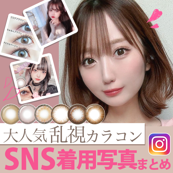乱視カラコンSNS着用写真まとめ
