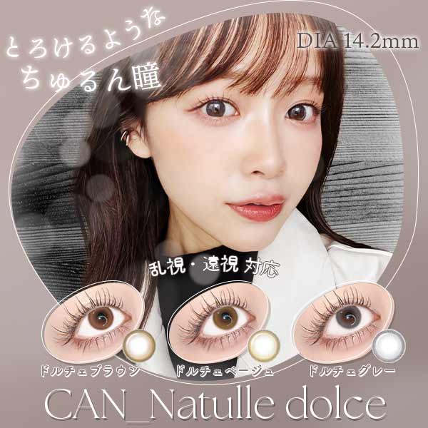 美しすぎるナチュラルカラコン　キャンナチュールドルチェ