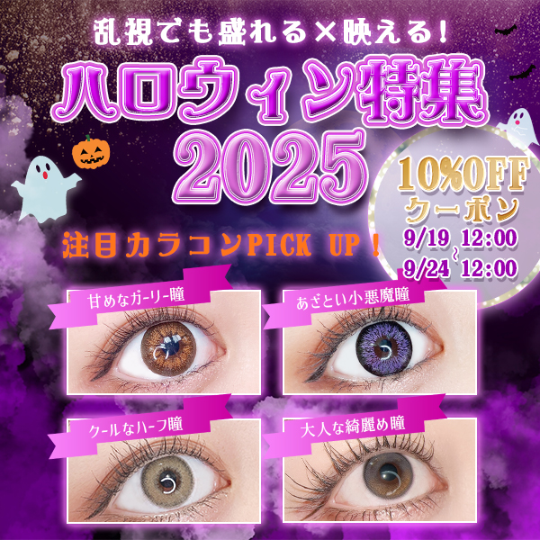 乱視でも盛れる！ハロウィンカラコンまとめ