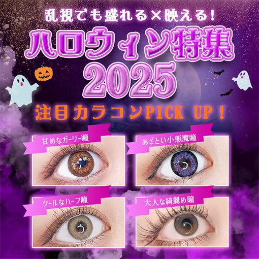 乱視でも盛れる！ハロウィンカラコンまとめ