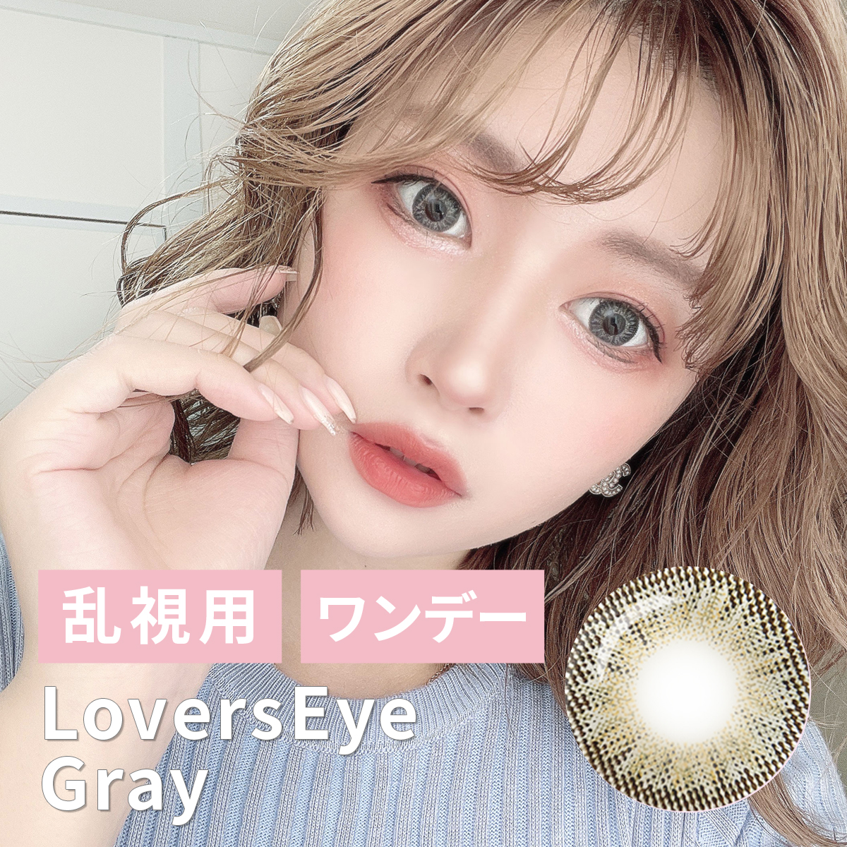 【1DAY/乱視/10枚】LoversEye（ラバーズアイ）グレー＜着色直径15.0mm＞