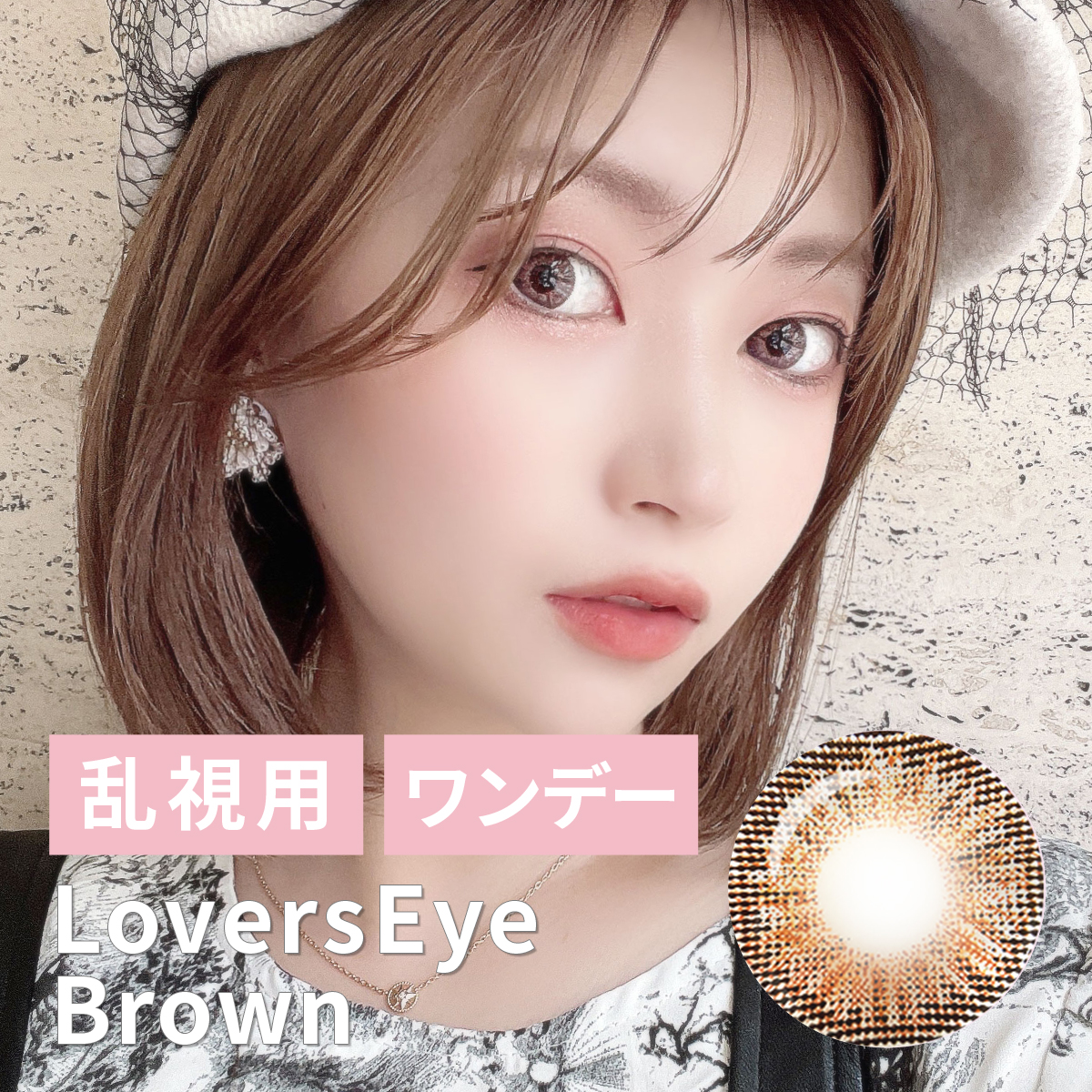 【1DAY/乱視/10枚】LoversEye（ラバーズアイ）ブラウン＜着色直径15.0mm＞