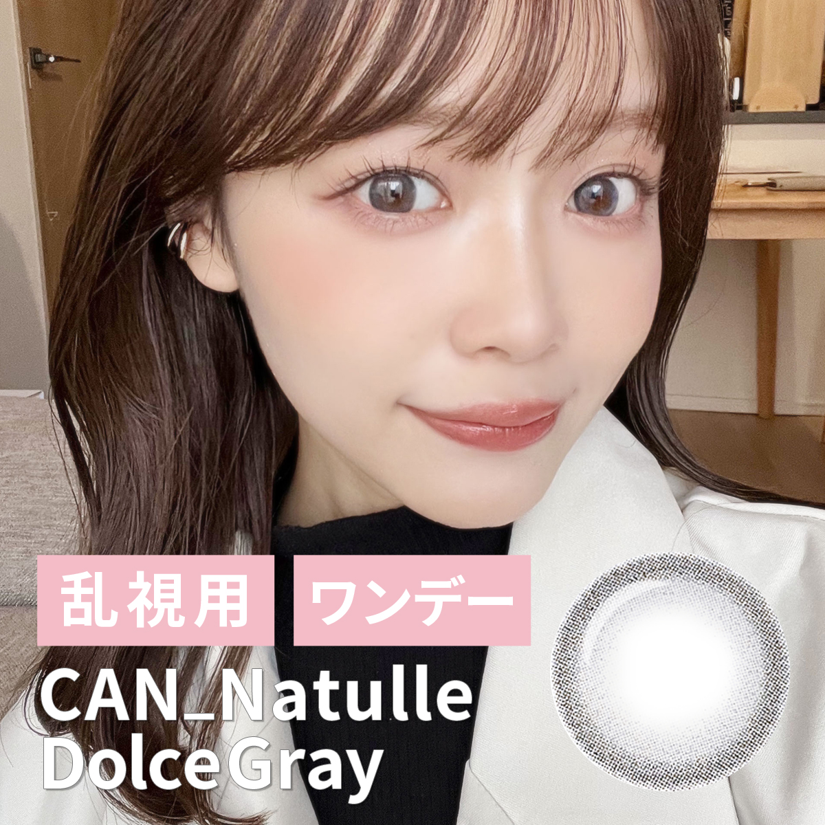 【1DAY/乱視/10枚】Can_natulle dolce（キャンナチュールドルチェ）ドルチェグレー＜着色直径14.0mm＞