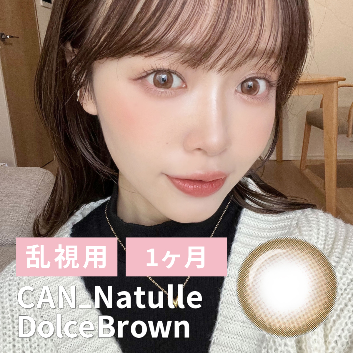 【1ヶ月/乱視/2枚】Can_natulle dolce（キャンナチュールドルチェ）ドルチェブラウン＜着色直径14.0mm＞