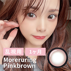 【1ヶ月/乱視/2枚】Moreruring（モレルリング）ピンクブラウン＜着色直径15.0mm＞