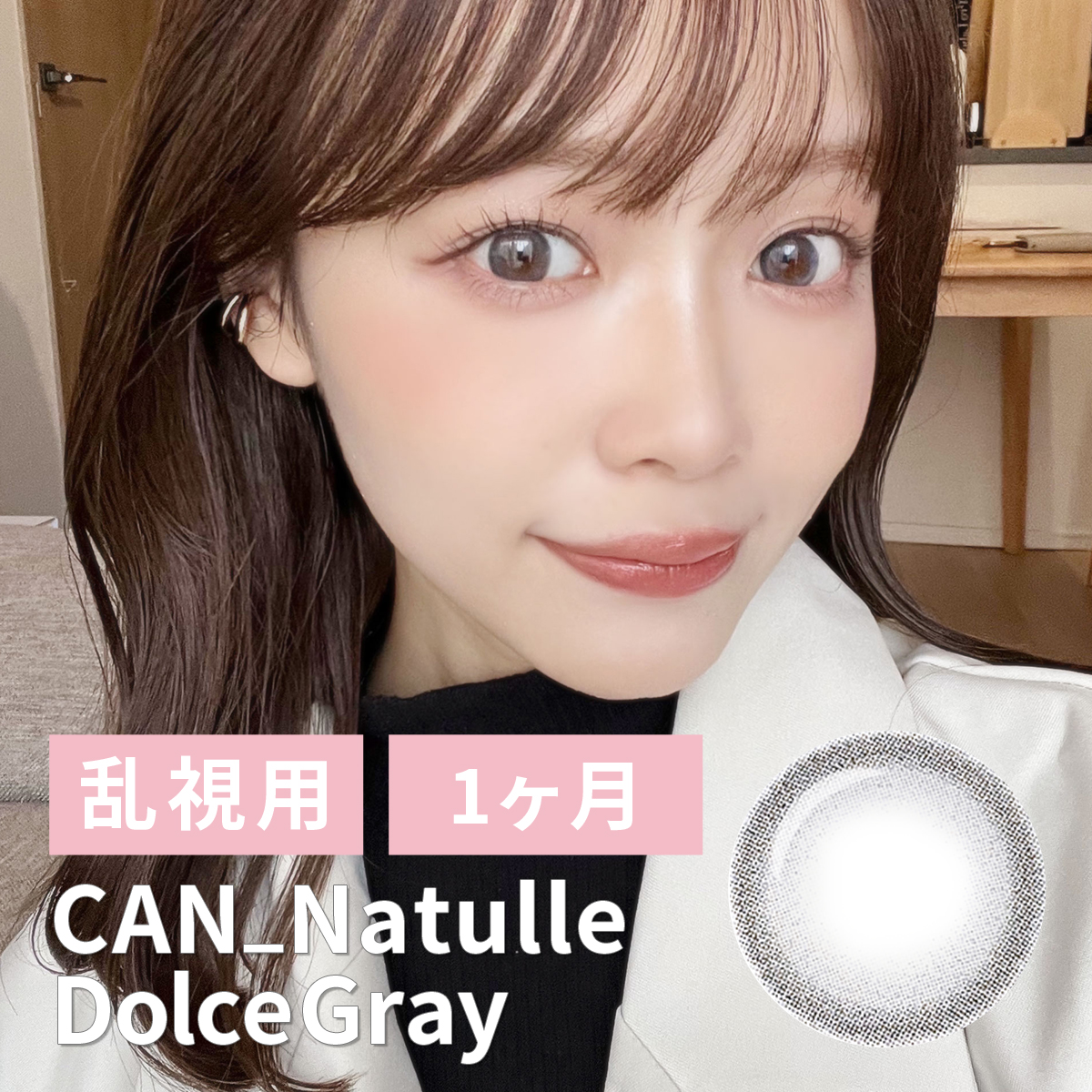 【1ヶ月/乱視/2枚】Can_natulle dolce（キャンナチュールドルチェ）ドルチェグレー＜着色直径14.0mm＞