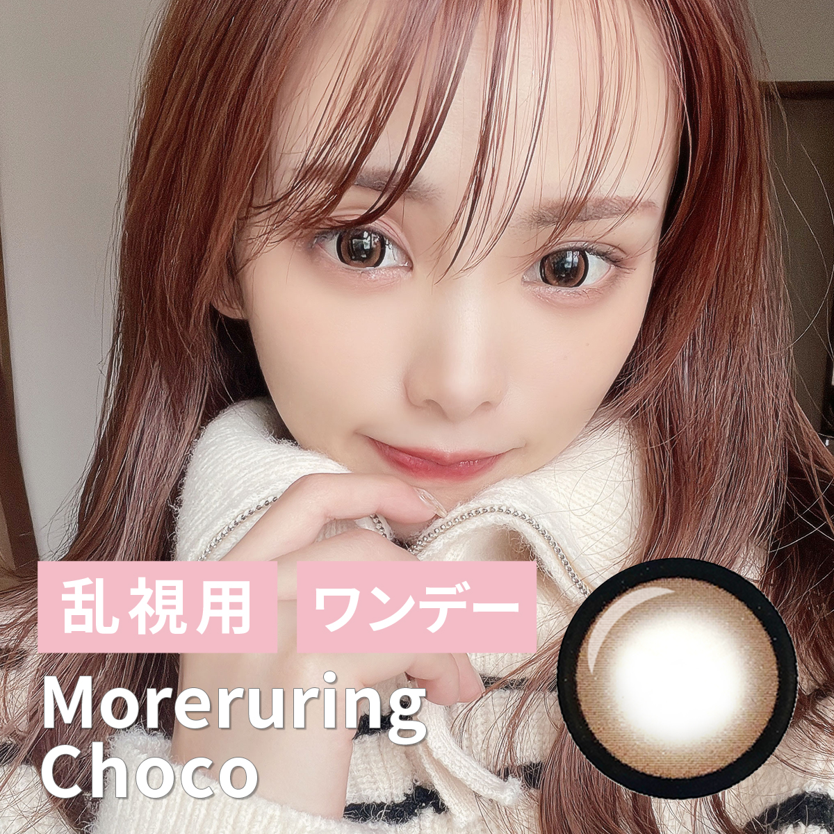 【1DAY/乱視/10枚】Moreruring（モレルリング）チョコ＜着色直径15.0mm＞