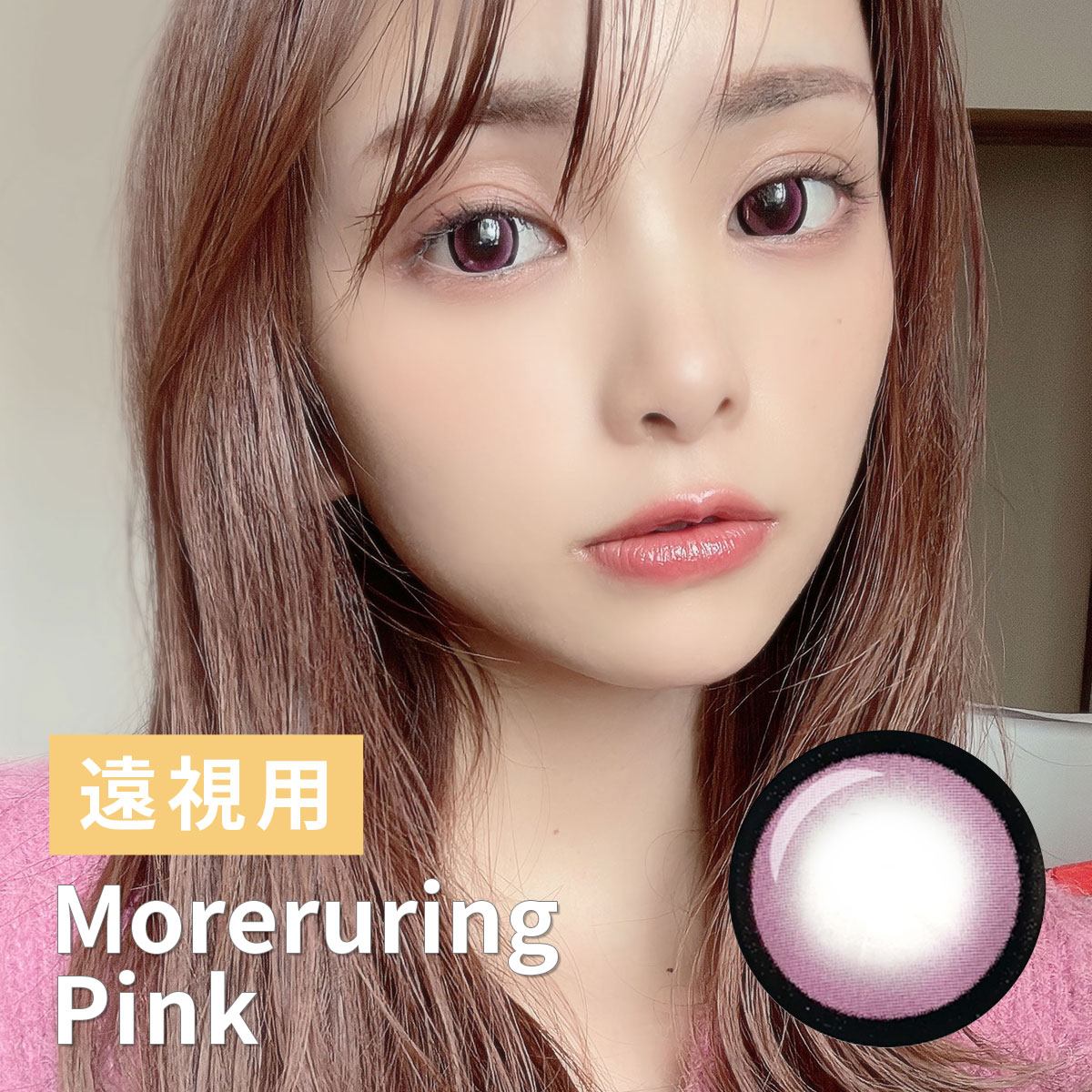【1年使用/遠視/1枚】Moreruring（モレルリング）ピンク＜着色直径15.0mm＞