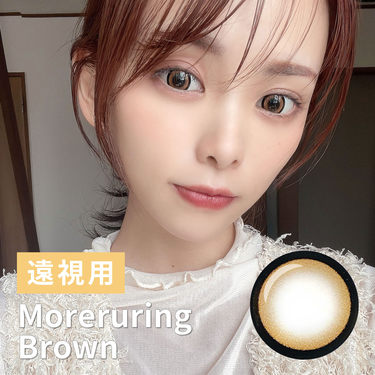 【1年使用/遠視/1枚】Moreruring（モレルリング）ブラウン＜着色直径15.0mm＞