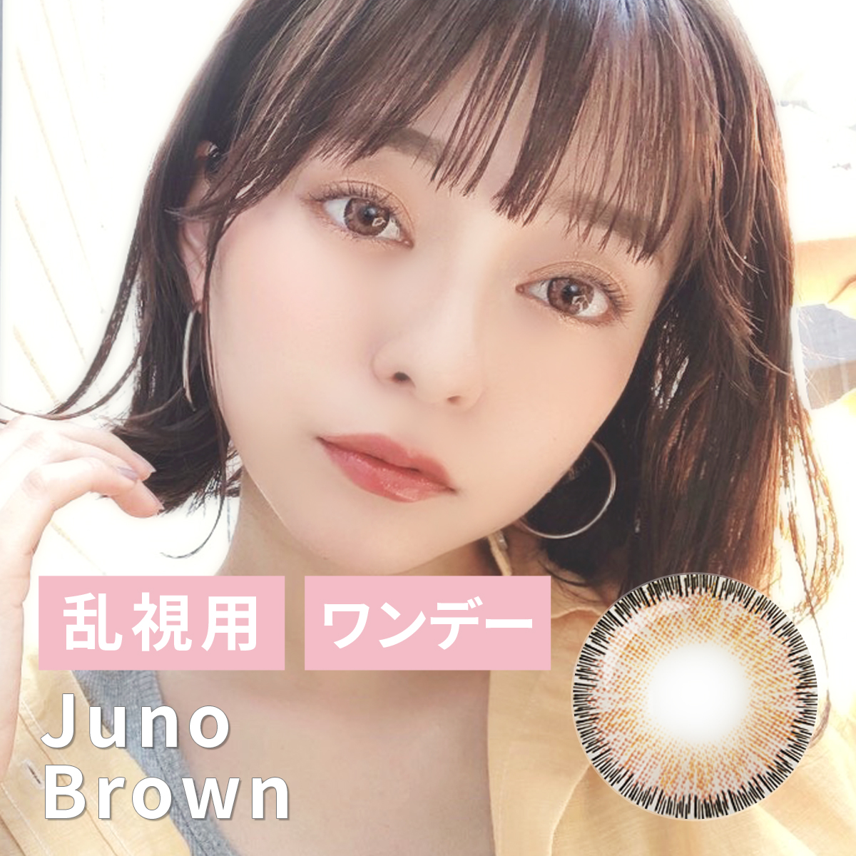 【1DAY/乱視/10枚】Juno（ジュノ）ブラウン＜着色直径14.5mm＞