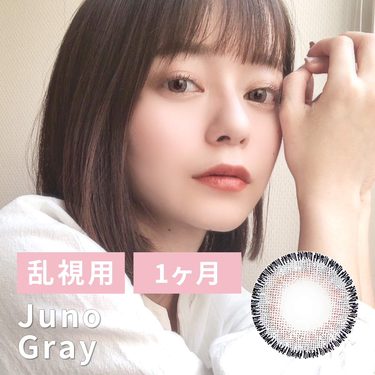 【1ヶ月/乱視/2枚】Juno（ジュノ）グレー＜着色直径14.5mm＞