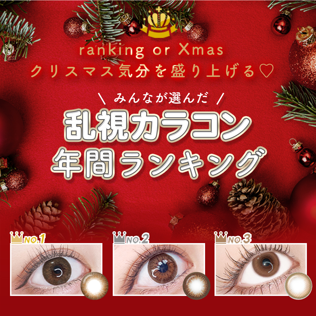 ranking or Xmas｜乱視カラコン年間ランキング