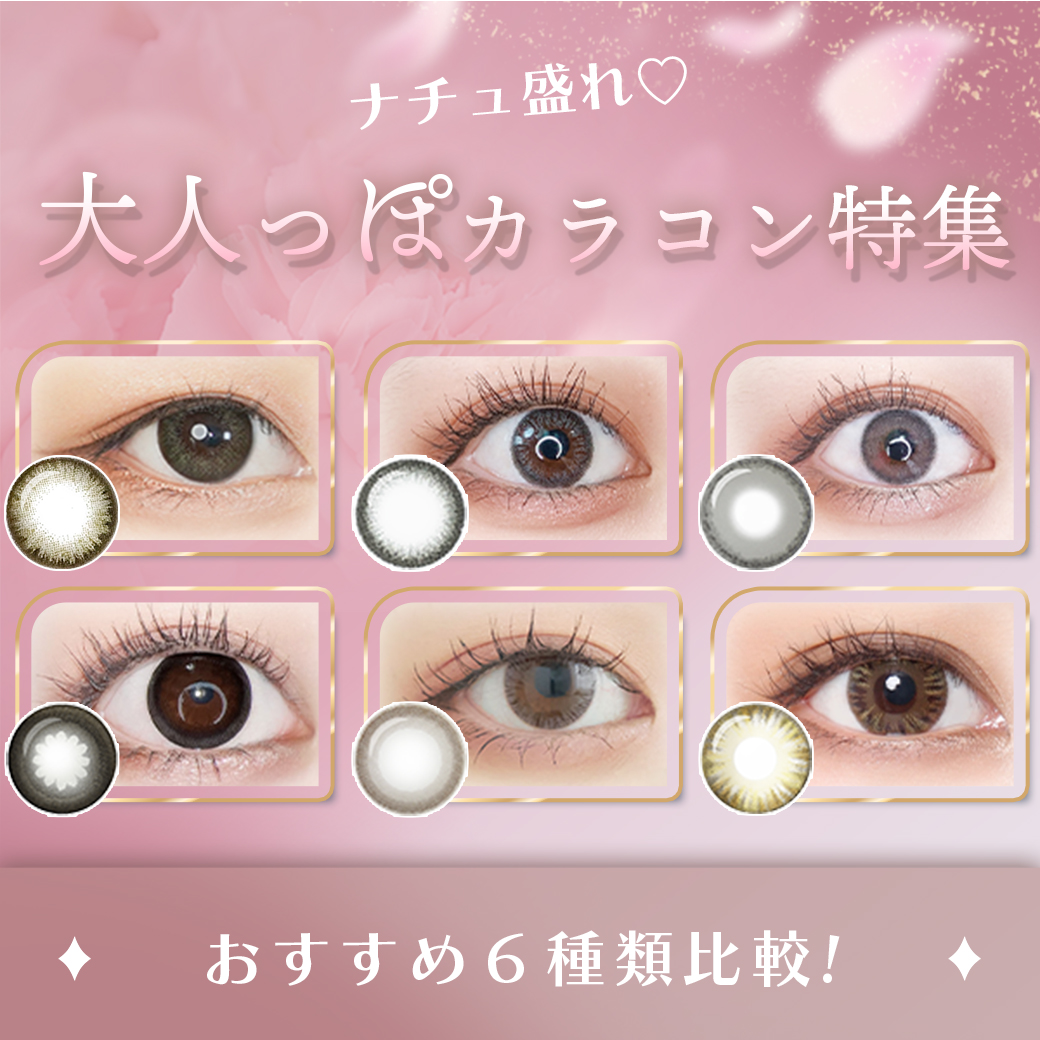 ナチュ盛れ♡大人っぽカラコン6選