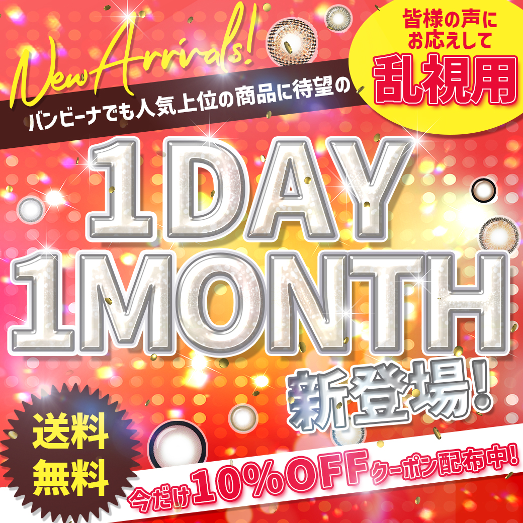 乱視用|ワンデーワンマンス新登場!!