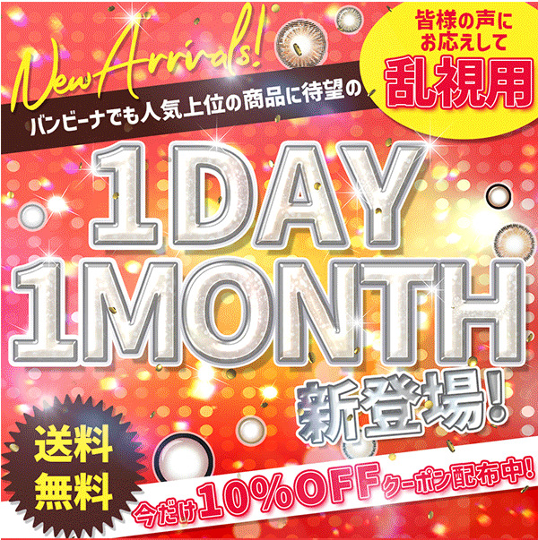 ワンデーワンマンス新発売