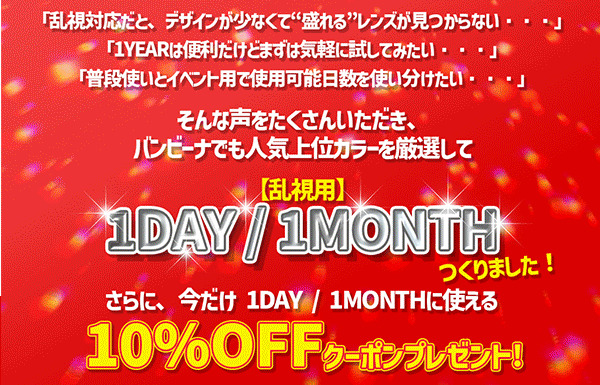 ワンデーワンマンス新発売