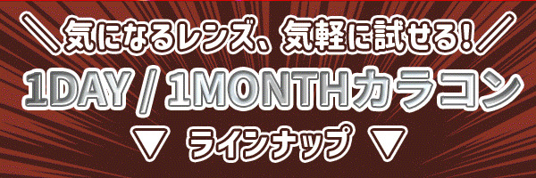 ワンデーワンマンス新発売