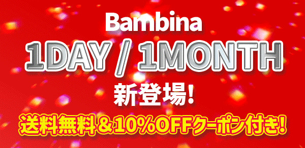 ワンデーワンマンス新発売