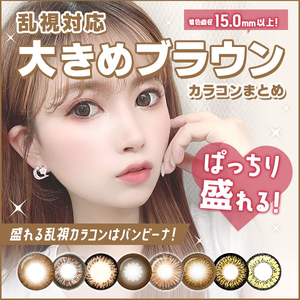 乱視対応大きめブラウンカラコンまとめ　着色直径15.0mm以上　ぱっちり盛れる！盛れる乱視カラコンはバンビーナ