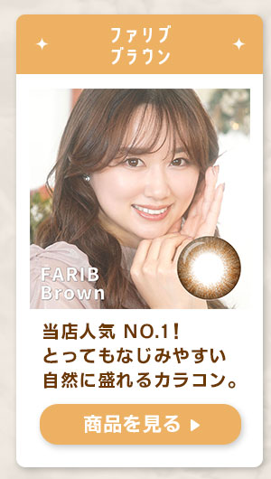 ファリブブラウン