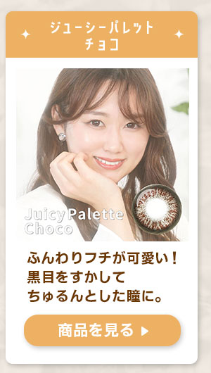 ジューシーパレットチョコ
