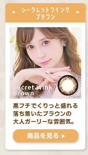 シークレットウインクブラウン