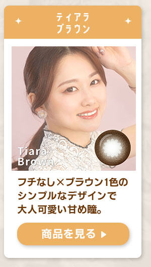 ティアラブラウン