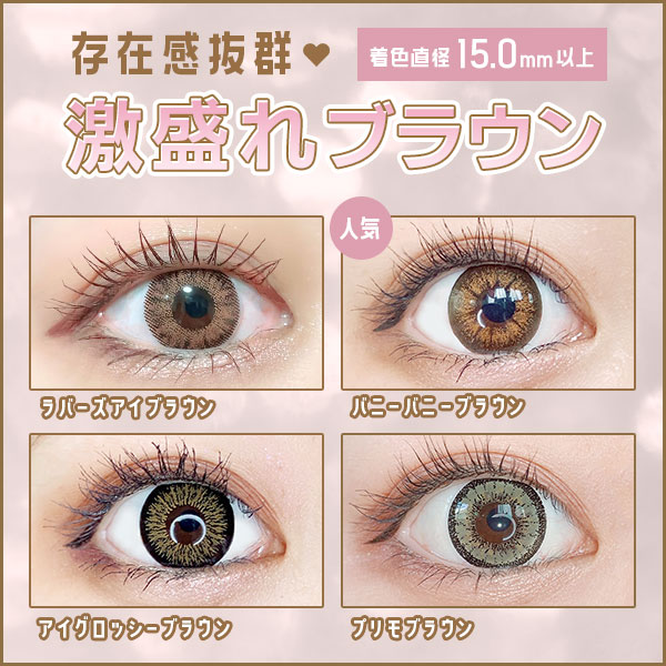 存在感バツグン　劇盛れブラウン　着色直径15.0mm以上　ラバーズアイブラウン　バニーバニーブラウン　アイグロッシーブラウン　プリモブラウン