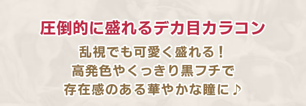 圧倒的に盛れるデカ目ブラウン　乱視でも可愛く盛れる！　高発色はくっきり黒フチで存在感のある華やかな瞳に♪